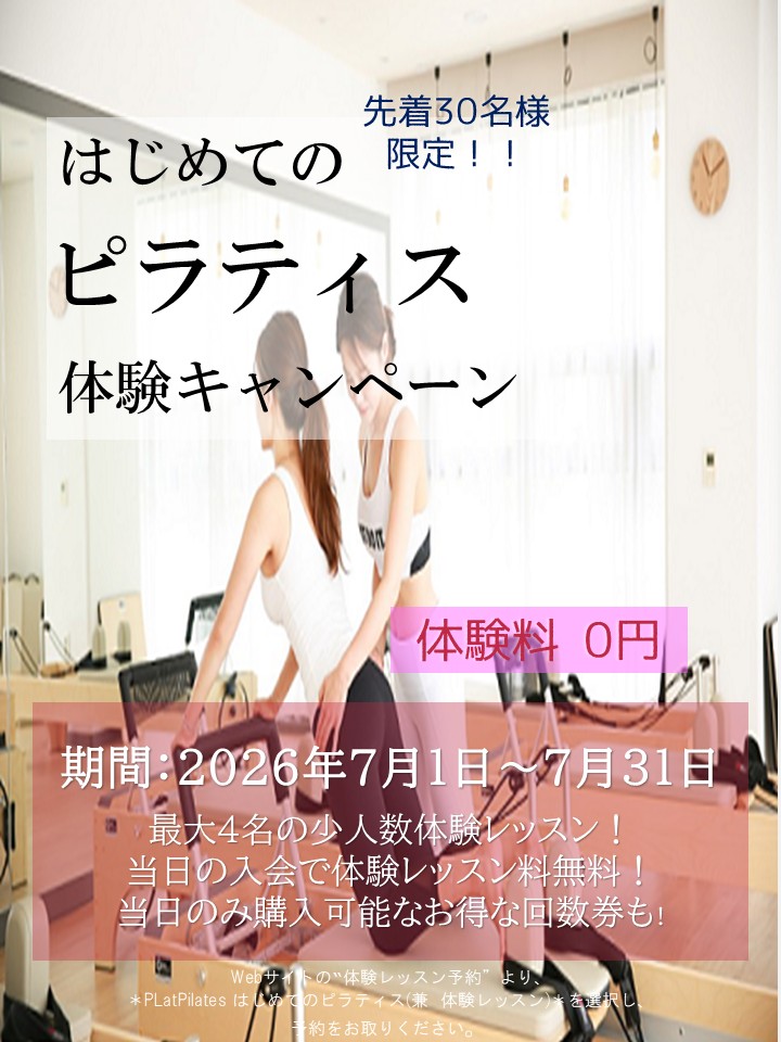 はじめてのピラティス応援キャンペーン（2026/07）